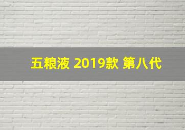 五粮液 2019款 第八代